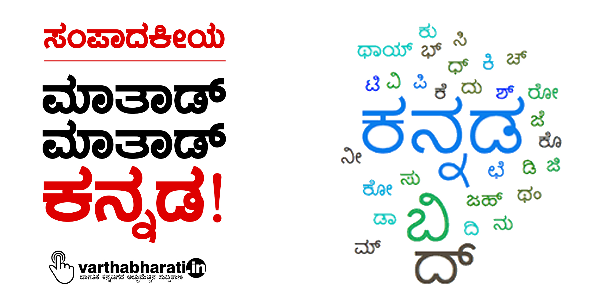​ಸಂಪಾದಕೀಯ: ಮಾತಾಡ್ ಮಾತಾಡ್ ಕನ್ನಡ!