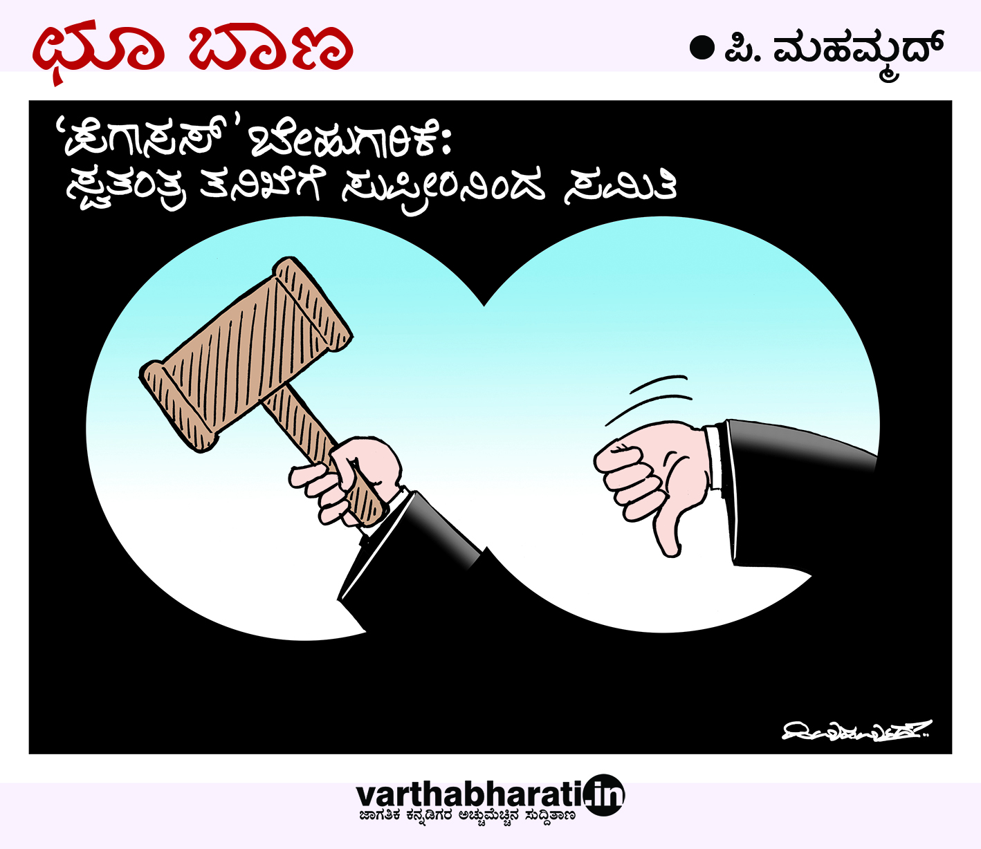 ಛೂ ಬಾಣ: ಪಿ. ಮಹಮ್ಮದ್ ಕಾರ್ಟೂನ್