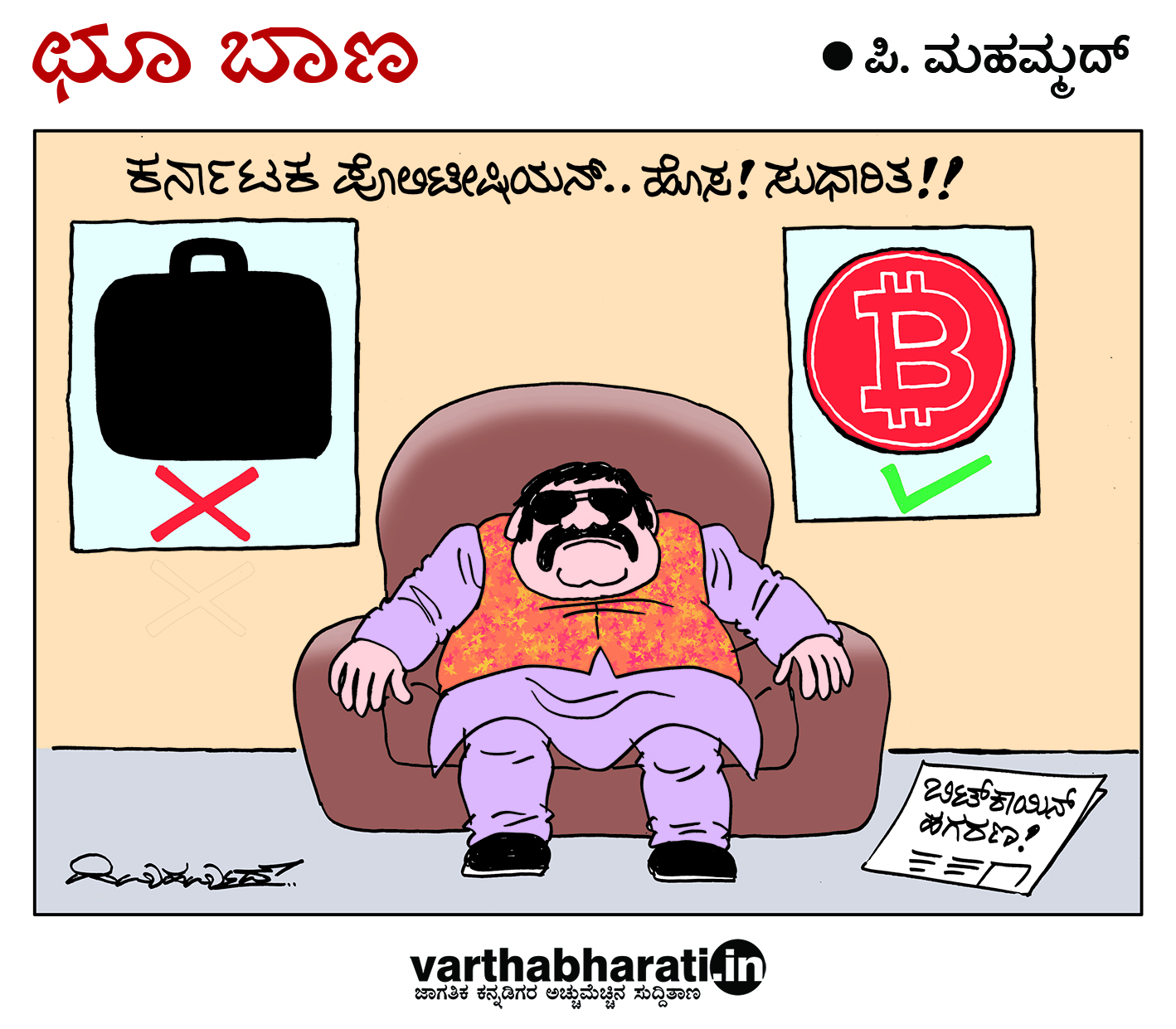 ಛೂ ಬಾಣ: ಪಿ. ಮಹಮ್ಮದ್ ಕಾರ್ಟೂನ್