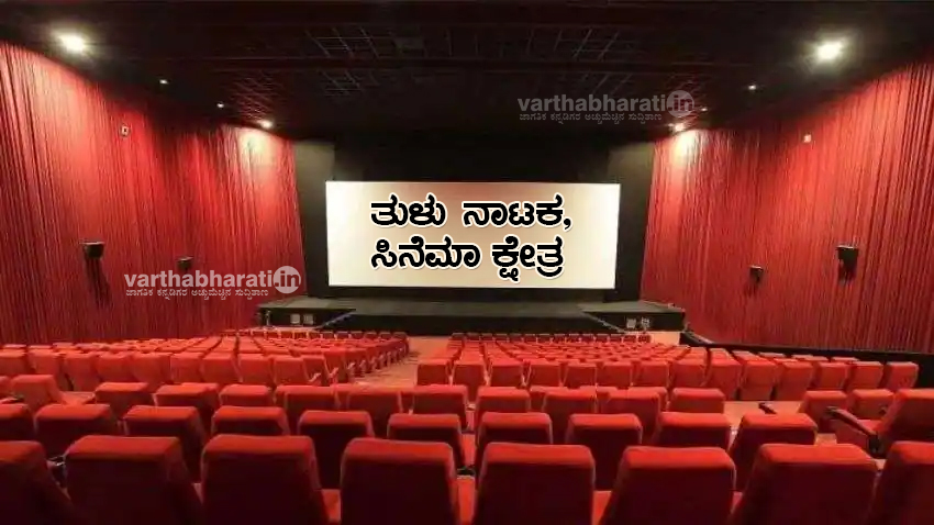 ದ.ಕ.: ನೆಲಕಚ್ಚಿದ ತುಳು ನಾಟಕ, ಸಿನೆಮಾ ಕ್ಷೇತ್ರ