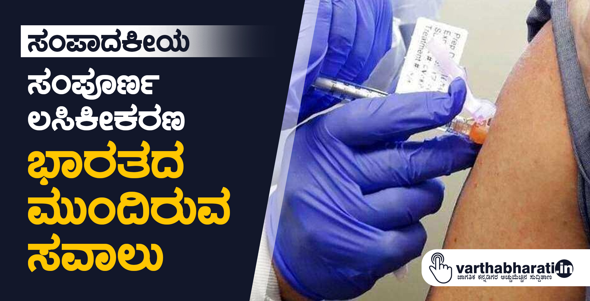 ಸಂಪಾದಕೀಯ | ​ಸಂಪೂರ್ಣ ಲಸಿಕೀಕರಣ: ಭಾರತದ ಮುಂದಿರುವ ಸವಾಲು