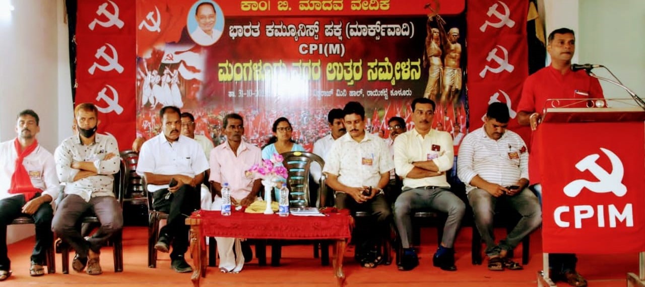 ಸಿಪಿಎಂ ಮಂಗಳೂರು ನಗರ ಉತ್ತರ ಸಮ್ಮೇಳನ