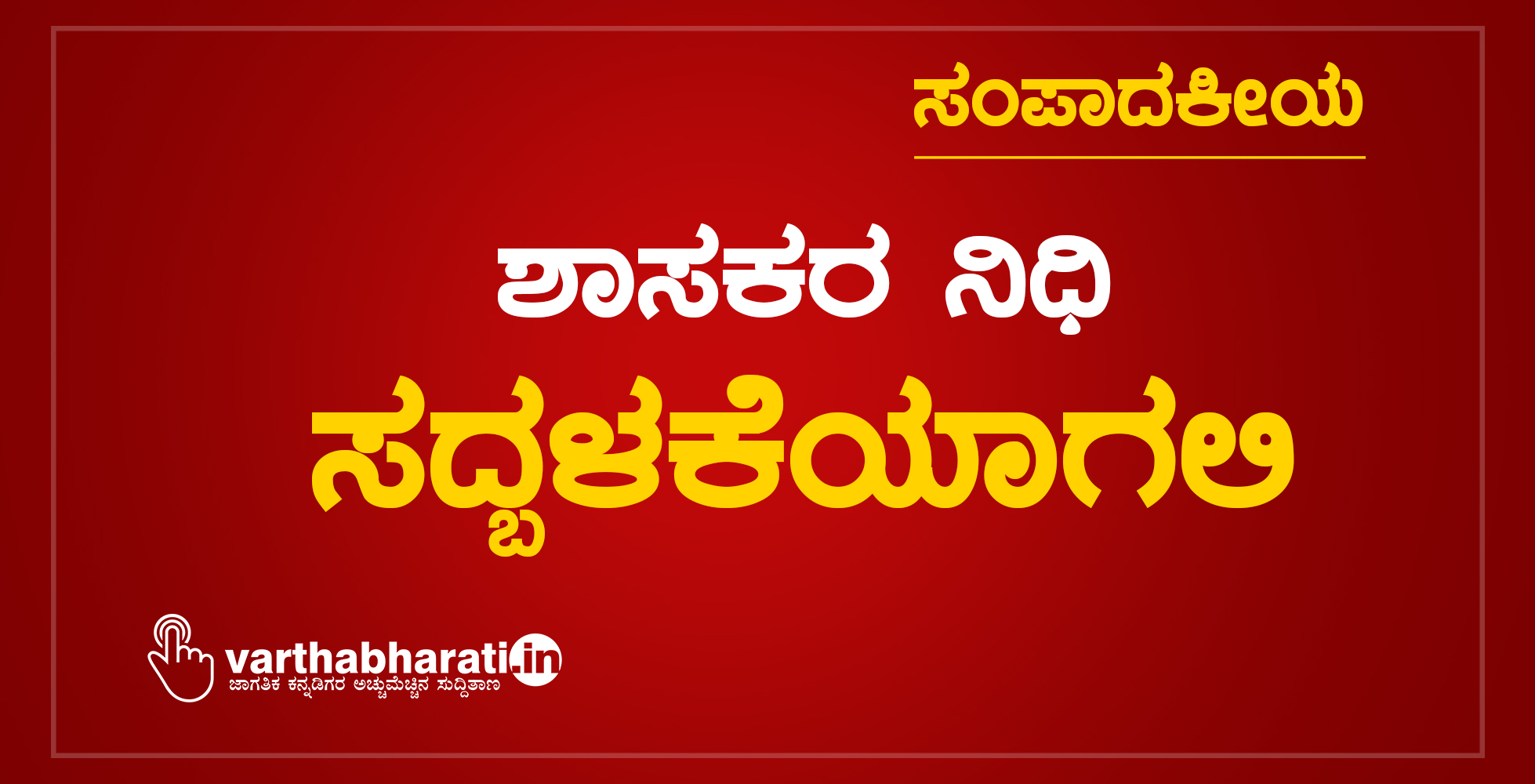 ಶಾಸಕರ ನಿಧಿ ಸದ್ಬಳಕೆಯಾಗಲಿ