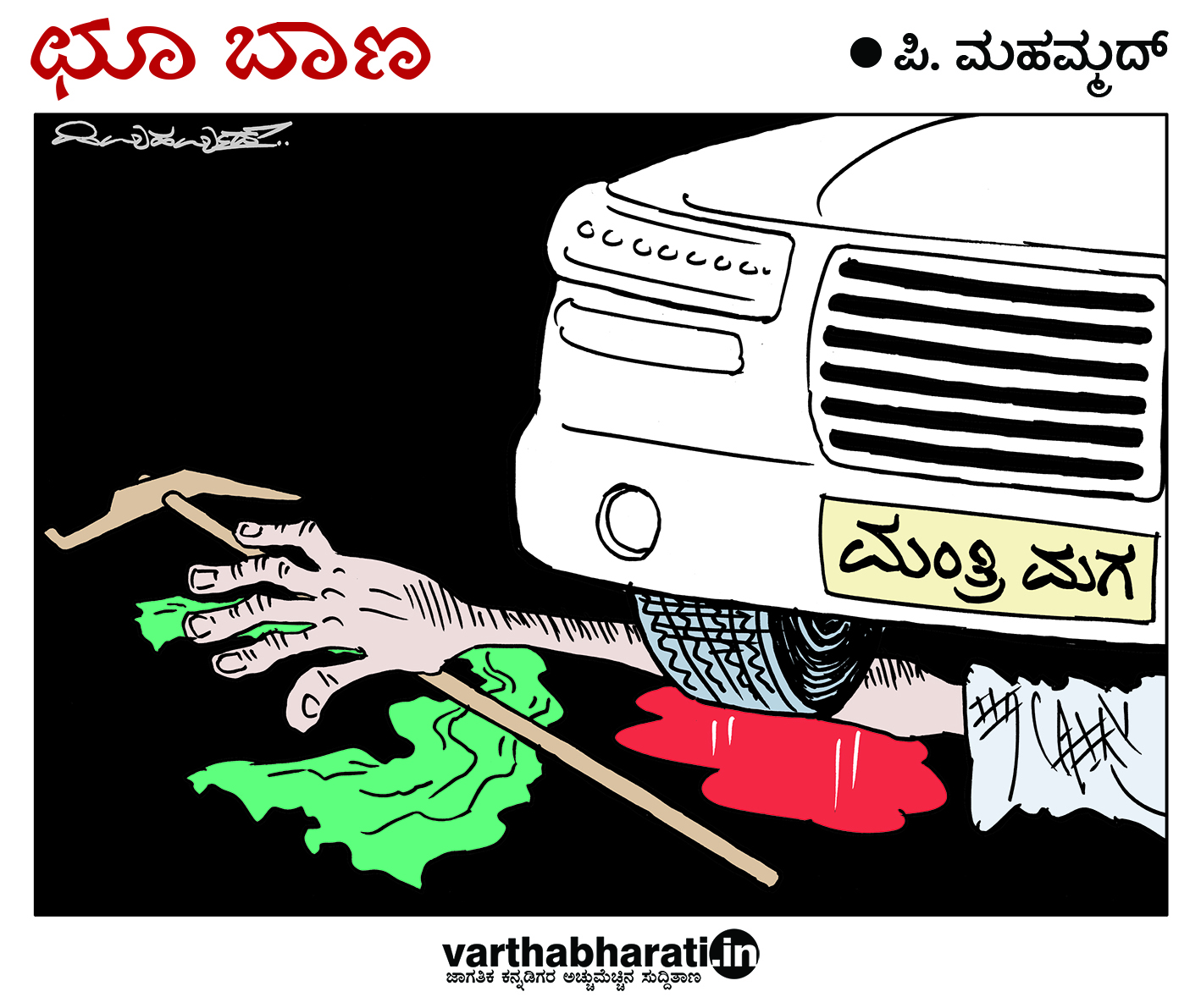 ಛೂ ಬಾಣ: ಪಿ. ಮಹಮ್ಮದ್ ಕಾರ್ಟೂನ್