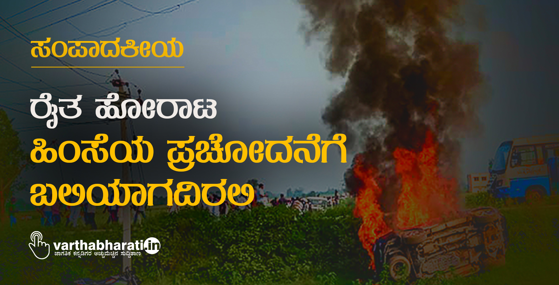 ಸಂಪಾದಕೀಯ: ರೈತ ಹೋರಾಟ ಹಿಂಸೆಯ ಪ್ರಚೋದನೆಗೆ ಬಲಿಯಾಗದಿರಲಿ