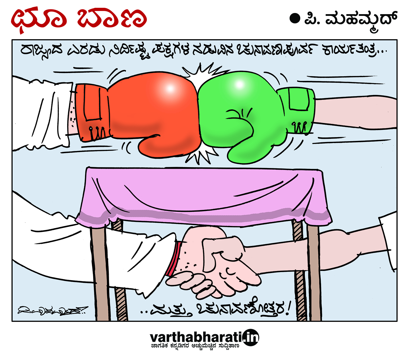 ಛೂ ಬಾಣ: ಪಿ. ಮಹಮ್ಮದ್ ಕಾರ್ಟೂನ್