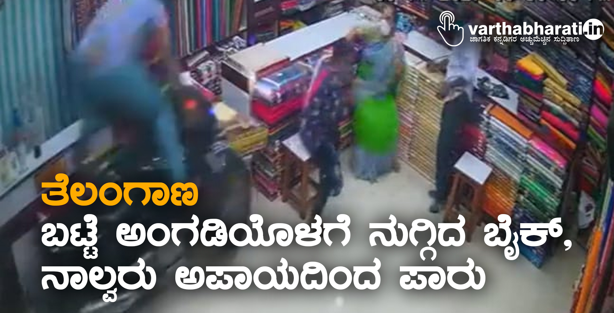 ತೆಲಂಗಾಣ: ಬಟ್ಟೆ ಅಂಗಡಿಯೊಳಗೆ ನುಗ್ಗಿದ ಬೈಕ್, ನಾಲ್ವರು ಅಪಾಯದಿಂದ ಪಾರು