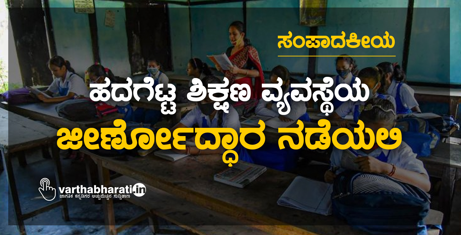 ಹದಗೆಟ್ಟ ಶಿಕ್ಷಣ ವ್ಯವಸ್ಥೆಯ ಜೀರ್ಣೋದ್ಧಾರ ನಡೆಯಲಿ