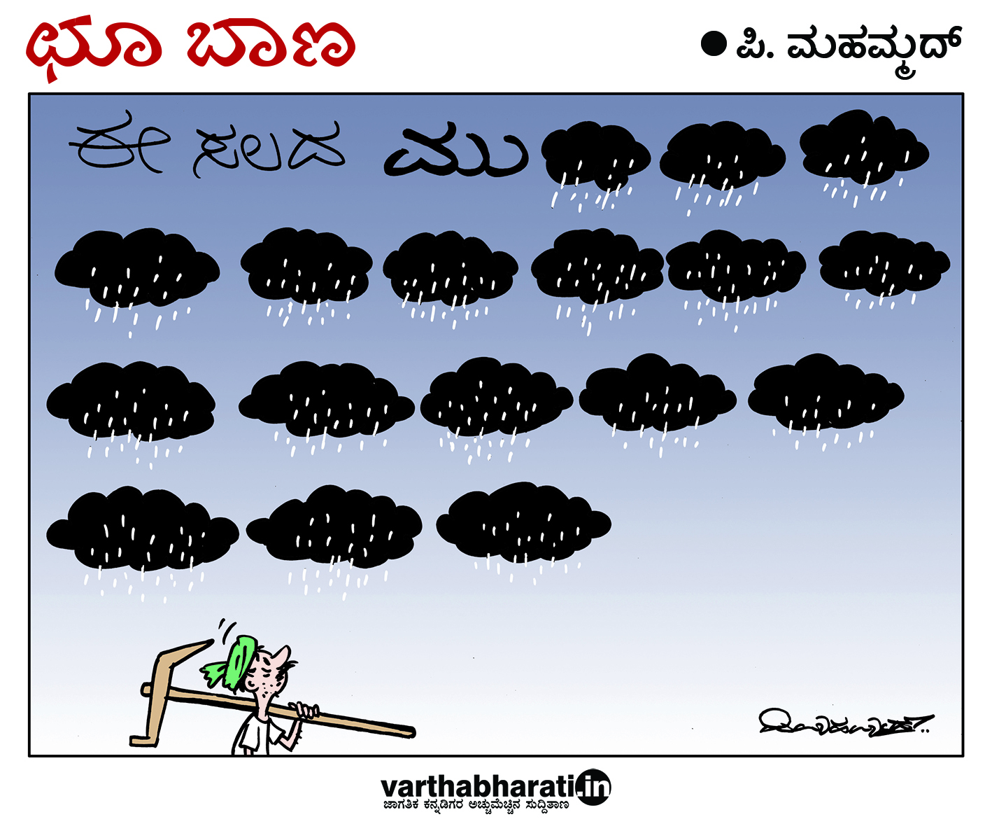 ಛೂ ಬಾಣ: ಪಿ. ಮಹಮ್ಮದ್ ಕಾರ್ಟೂನ್