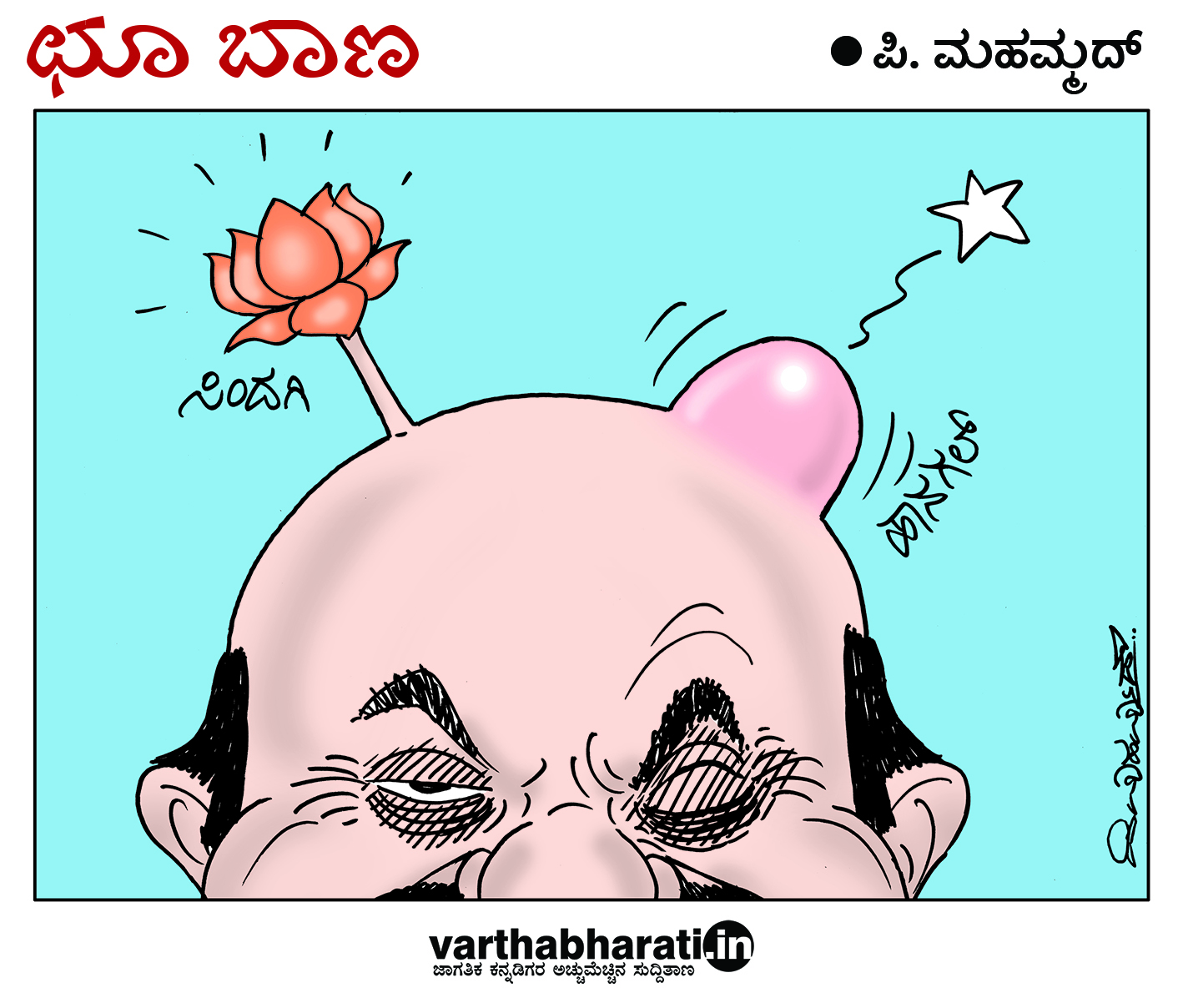 ಛೂ ಬಾಣ: ಪಿ. ಮಹಮ್ಮದ್ ಕಾರ್ಟೂನ್