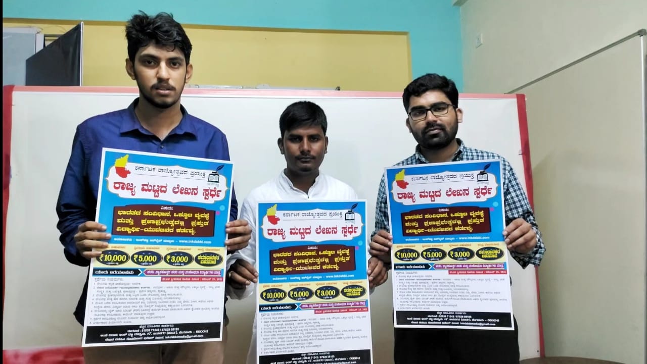 ಇಂಕ್ ಡಬ್ಬಿ ಆನ್ಲೈನ್ ಮಾಧ್ಯಮದಿಂದ ರಾಜ್ಯ ಮಟ್ಟದ ಲೇಖನ ಸ್ಪರ್ಧೆ