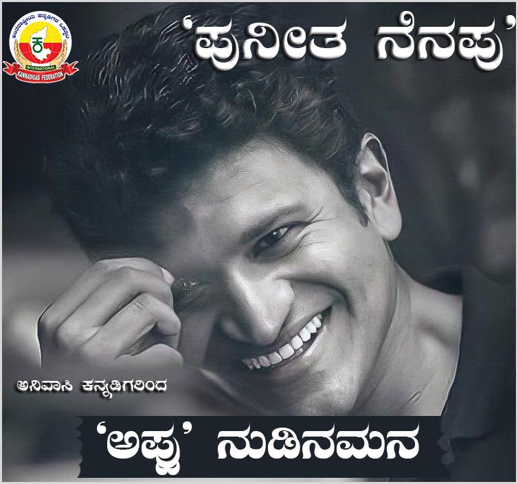 ಕನ್ನಡಿಗಾಸ್ ಫೆಡರೇಷನ್ ವತಿಯಿಂದ ಪುನೀತ ನೆನಪು ಅಪ್ಪು ನುಡಿನಮನ ಕಾರ್ಯಕ್ರಮ