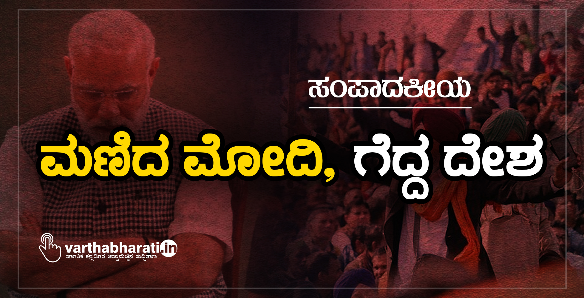 ಮಣಿದ ಮೋದಿ, ಗೆದ್ದ ದೇಶ