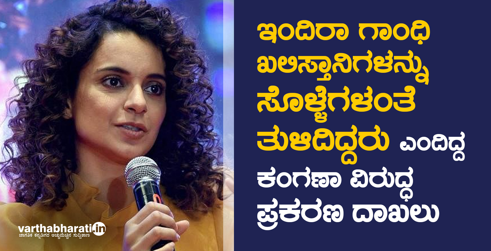 ಇಂದಿರಾ ಗಾಂಧಿ ಖಾಲಿಸ್ತಾನಿಗಳನ್ನು ಸೊಳ್ಳೆಗಳಂತೆ ತುಳಿದಿದ್ದರು ಎಂದಿದ್ದ ಕಂಗನಾ ವಿರುದ್ಧ ಪ್ರಕರಣ ದಾಖಲು