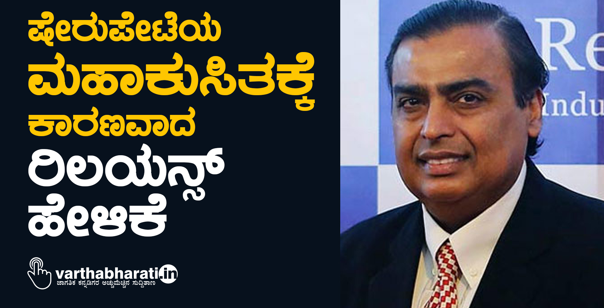 ಷೇರುಪೇಟೆಯ ಮಹಾಕುಸಿತಕ್ಕೆ ಕಾರಣವಾದ ರಿಲಯನ್ಸ್ ಹೇಳಿಕೆ