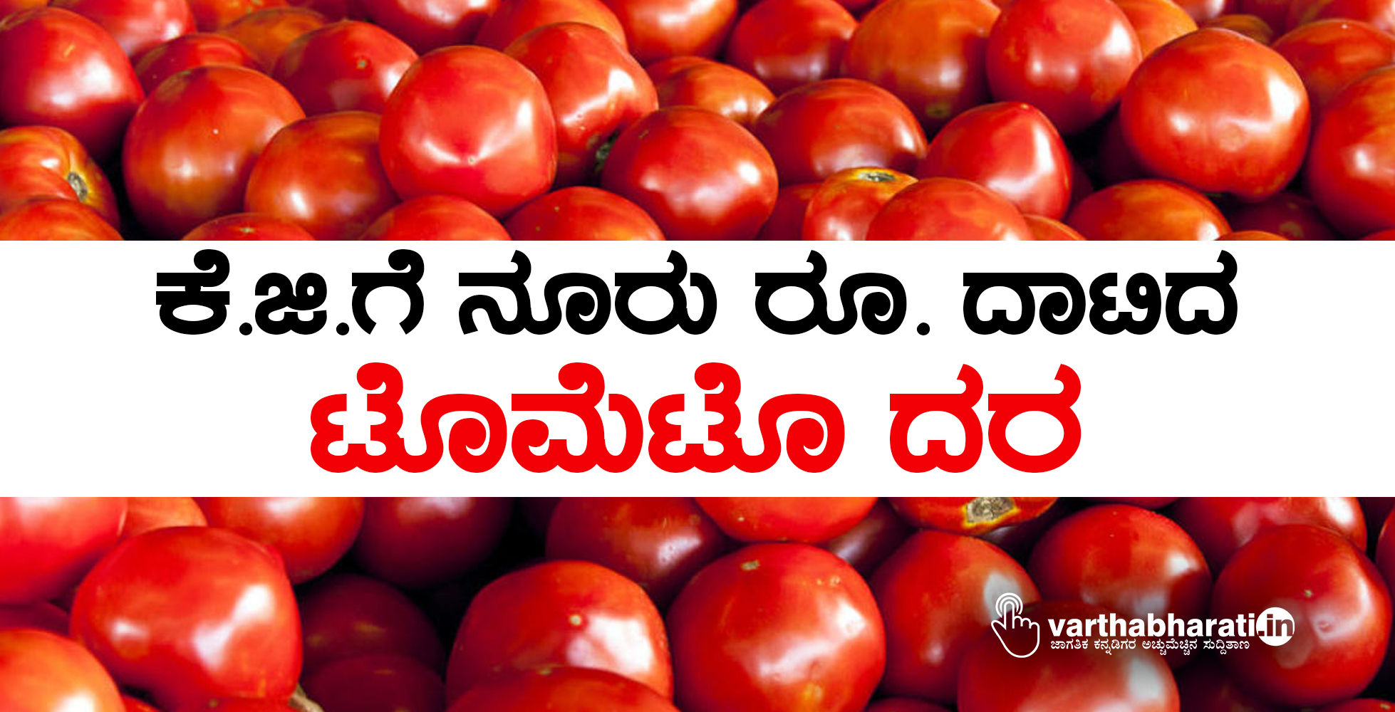 ಕೆ.ಜಿ.ಗೆ ನೂರು ರೂ. ದಾಟಿದ ಟೊಮೆಟೊ ದರ
