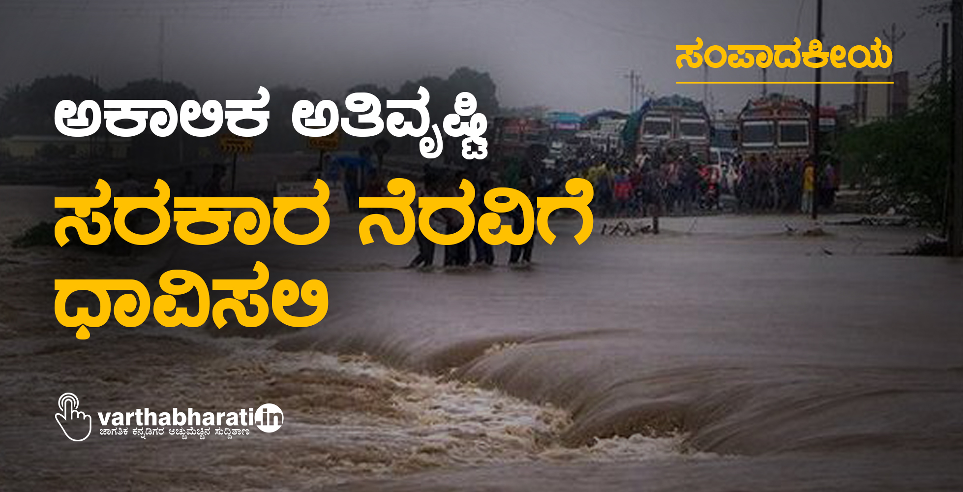 ಸಂಪಾದಕೀಯ: ಅಕಾಲಿಕ ಅತಿವೃಷ್ಟಿ: ಸರಕಾರ ನೆರವಿಗೆ ಧಾವಿಸಲಿ