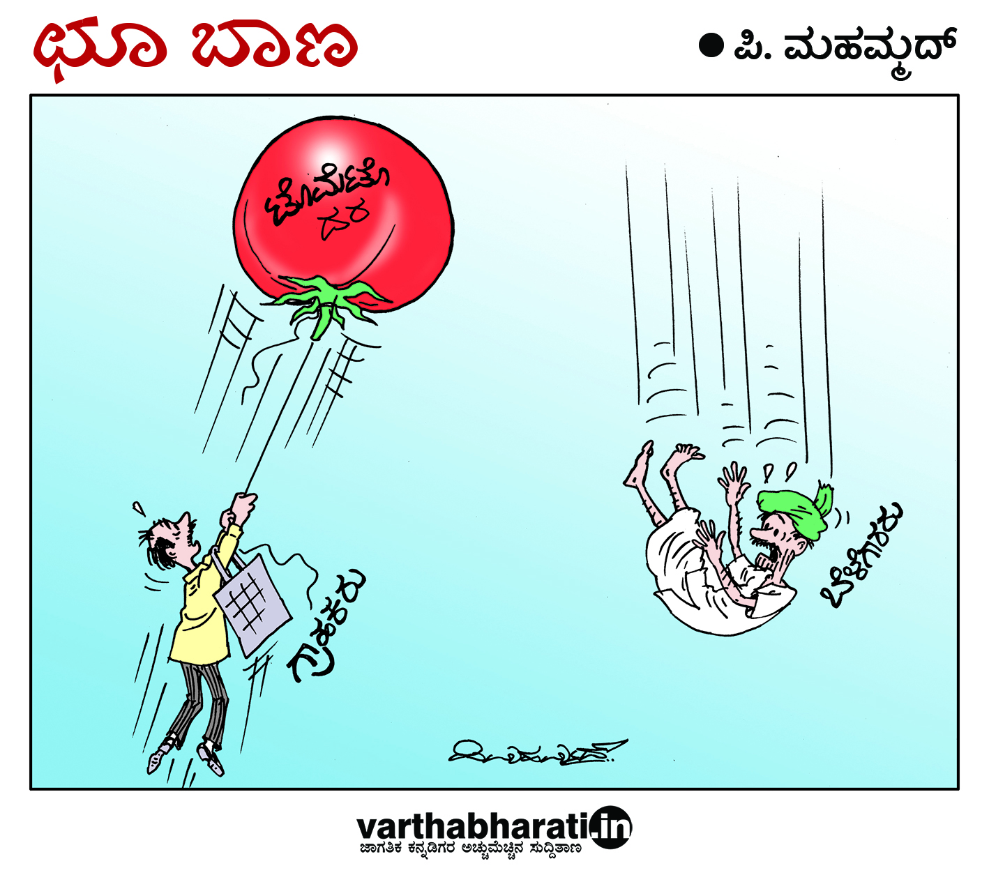 ಛೂ ಬಾಣ: ಪಿ. ಮಹಮ್ಮದ್ ಕಾರ್ಟೂನ್