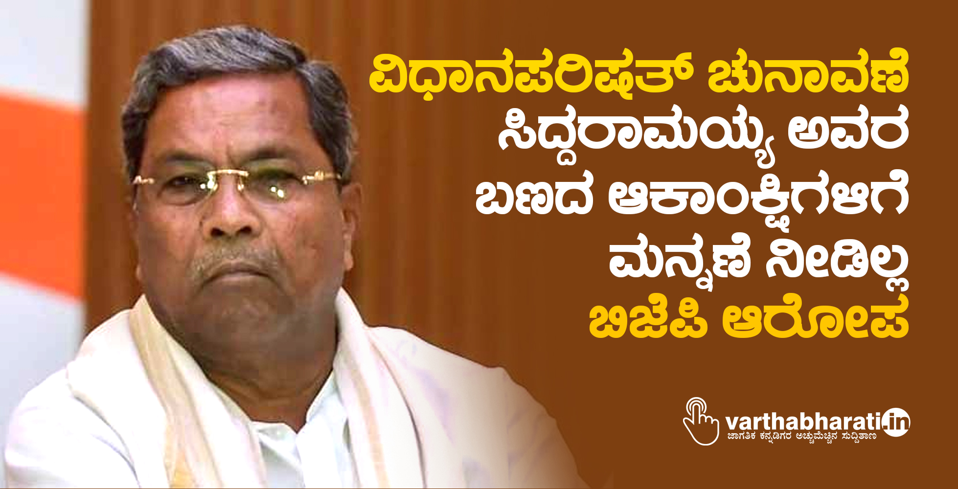 ವಿಧಾನಪರಿಷತ್ ಚುನಾವಣೆ: ಸಿದ್ದರಾಮಯ್ಯ ಅವರ ಬಣದ ಆಕಾಂಕ್ಷಿಗಳಿಗೆ ಮನ್ನಣೆ ನೀಡಿಲ್ಲ; ಬಿಜೆಪಿ ಆರೋಪ