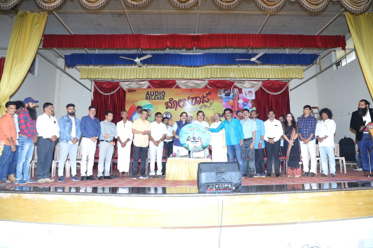 ಬೋಜರಾಜ್ ಎಂಬಿಬಿಎಸ್ ಚಿತ್ರದ ಆಡಿಯೋ ಬಿಡುಗಡೆ