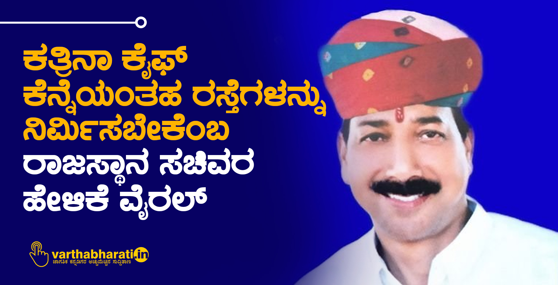 ಕತ್ರಿನಾ ಕೈಫ್ ಕೆನ್ನೆಯಂತಹ ರಸ್ತೆಗಳನ್ನು ನಿರ್ಮಿಸಬೇಕೆಂಬ ರಾಜಸ್ಥಾನ ಸಚಿವರ ಹೇಳಿಕೆ ವೈರಲ್