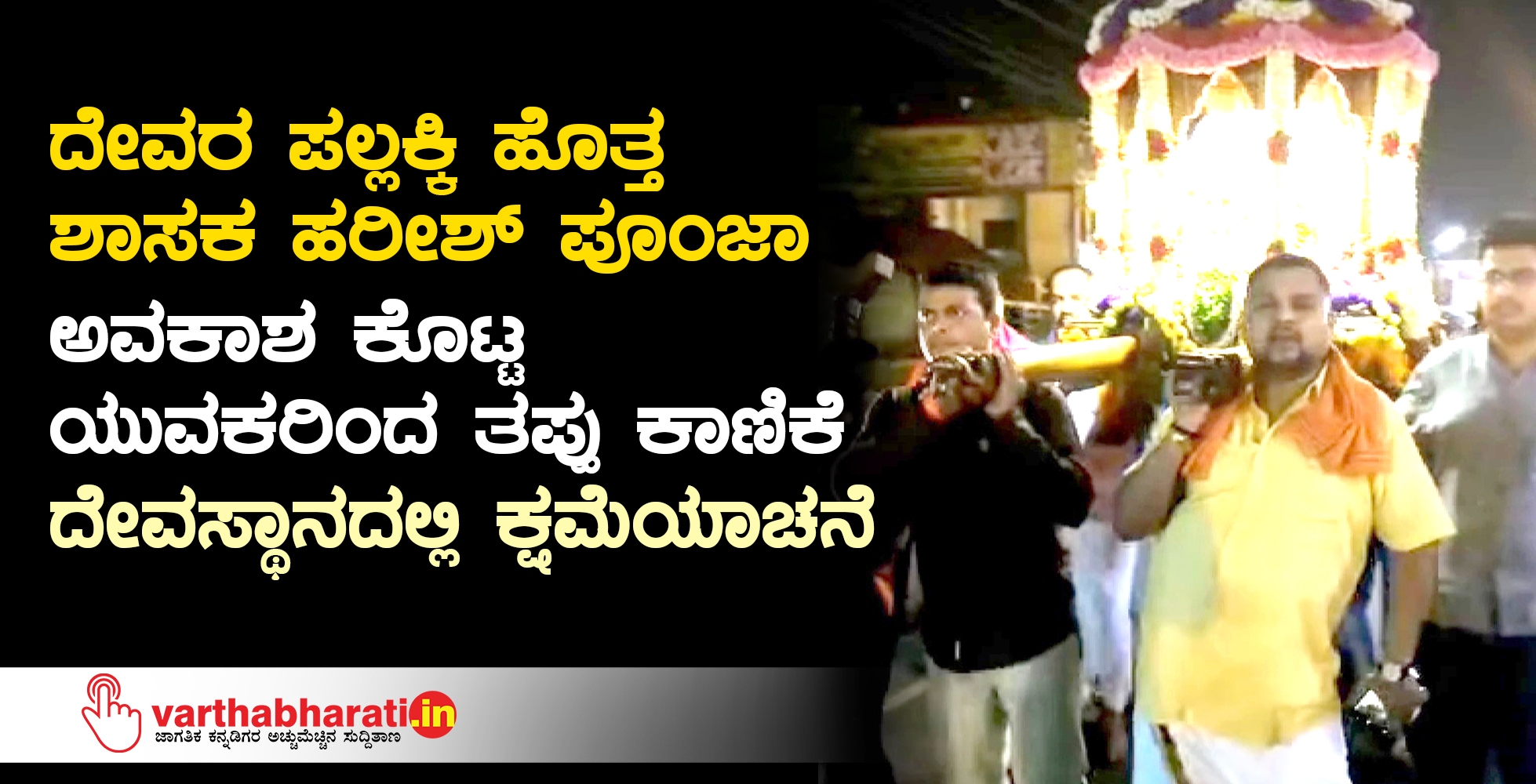 ದೇವರ ಪಲ್ಲಕ್ಕಿ ಹೊತ್ತ ಶಾಸಕ ಹರೀಶ್ ಪೂಂಜಾ: ಅವಕಾಶ ಕೊಟ್ಟ ಯುವಕರಿಂದ ತಪ್ಪು ಕಾಣಿಕೆ, ದೇವಸ್ಥಾನದಲ್ಲಿ ಕ್ಷಮೆಯಾಚನೆ