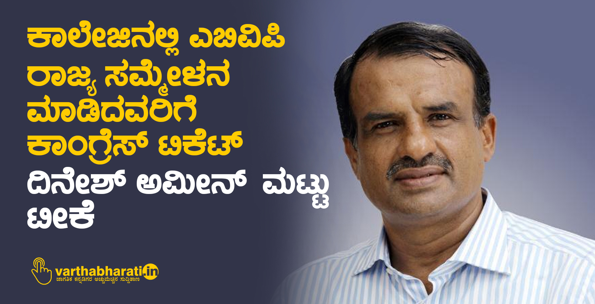 ​​ತಮ್ಮ ಕಾಲೇಜಿನಲ್ಲಿ ಎಬಿವಿಪಿ ರಾಜ್ಯ ಸಮ್ಮೇಳನ ಮಾಡಿದವರಿಗೆ ಕಾಂಗ್ರೆಸ್ ಟಿಕೆಟ್: ದಿನೇಶ್ ಅಮೀನ್ ಮಟ್ಟು ಟೀಕೆ