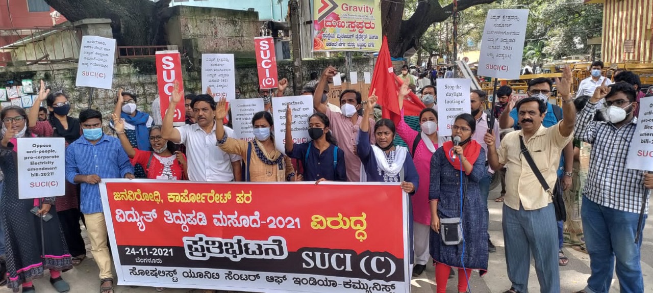 ಬೆಂಗಳೂರು: ವಿದ್ಯುತ್ ತಿದ್ದುಪಡಿ ಕಾಯ್ದೆ ವಿರುದ್ದ ಎಸ್‍ಯುಸಿಐ ಪ್ರತಿಭಟನೆ
