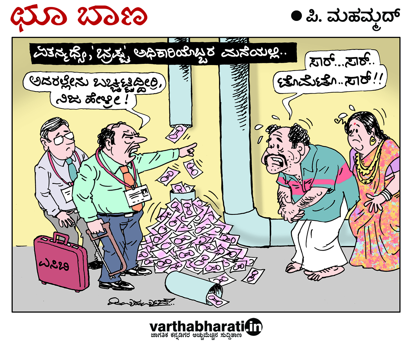 ಛೂ ಬಾಣ: ಪಿ. ಮಹಮ್ಮದ್ ಕಾರ್ಟೂನ್