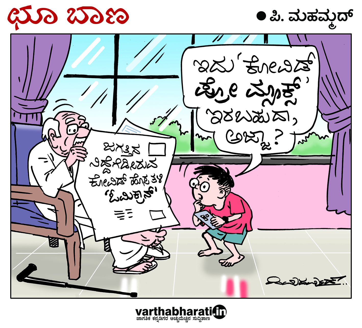 ಛೂ ಬಾಣ: ಪಿ. ಮಹಮ್ಮದ್ ಕಾರ್ಟೂನ್