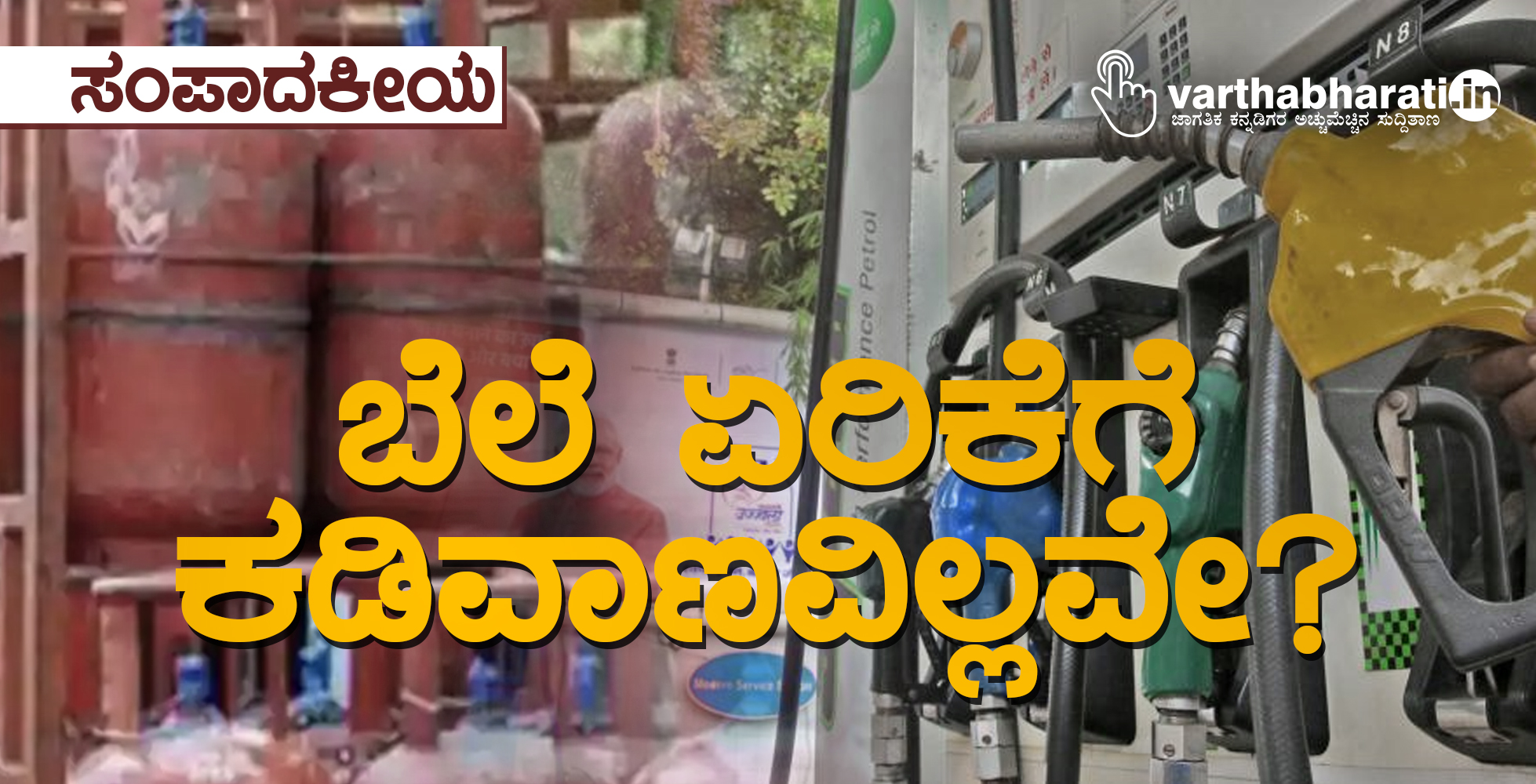 ಬೆಲೆ ಏರಿಕೆಗೆ ಕಡಿವಾಣವಿಲ್ಲವೇ?