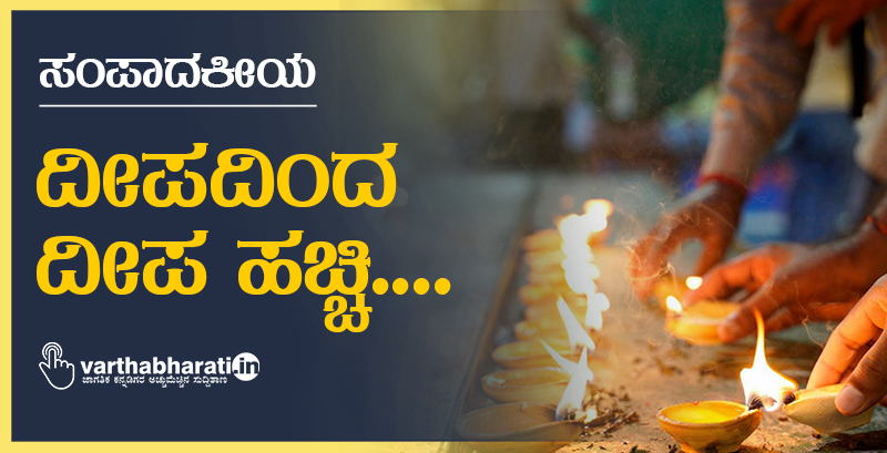 ದೀಪದಿಂದ ದೀಪ ಹಚ್ಚಿ....