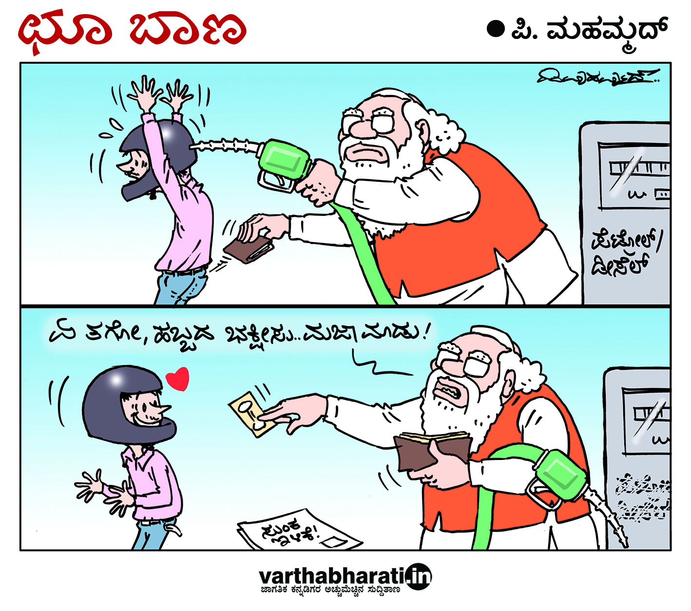 ಛೂ ಬಾಣ: ಪಿ. ಮಹಮ್ಮದ್ ಕಾರ್ಟೂನ್