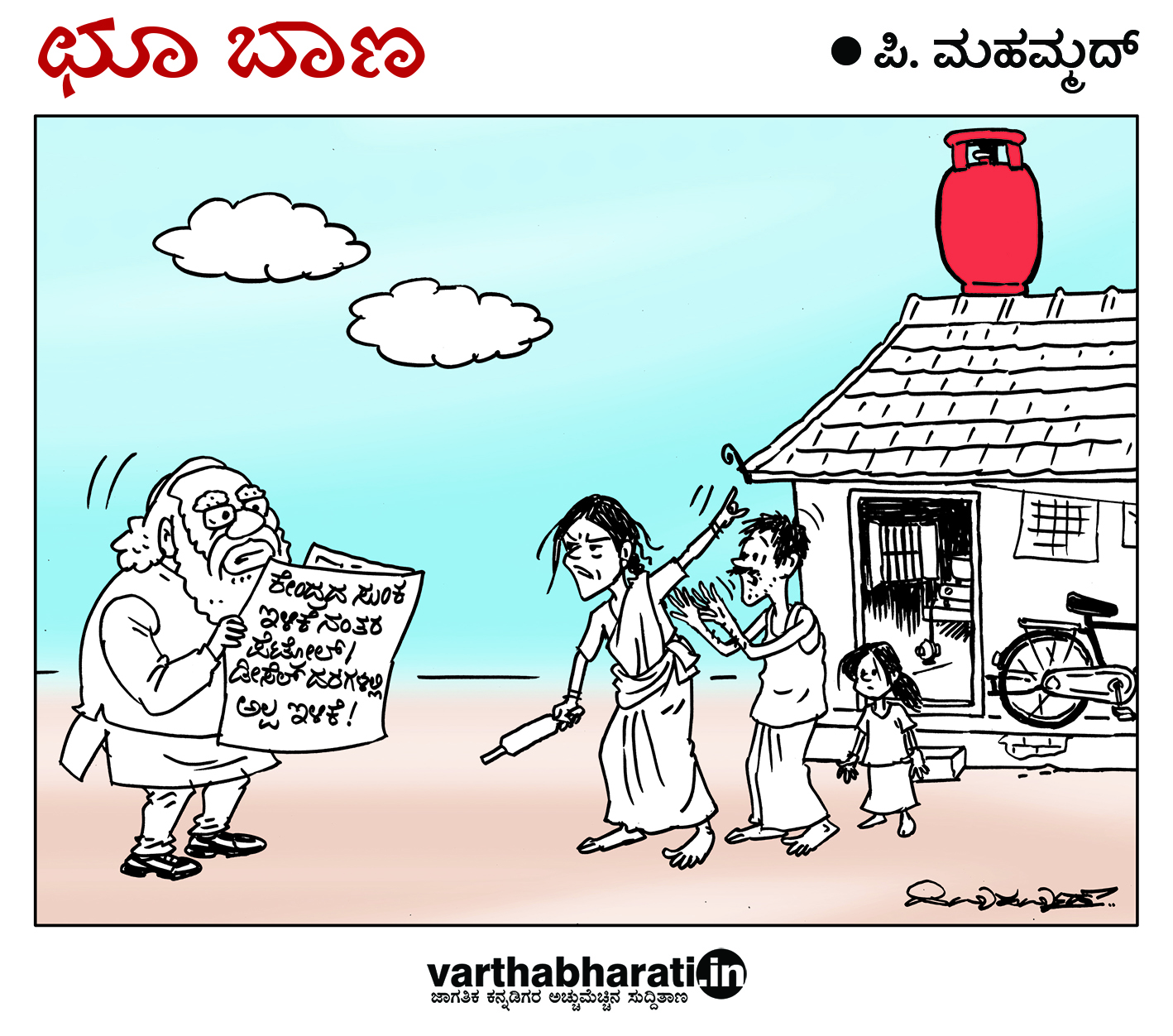 ಛೂ ಬಾಣ: ಪಿ. ಮಹಮ್ಮದ್ ಕಾರ್ಟೂನ್