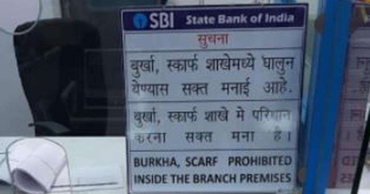 ಬ್ಯಾಂಕ್‌ ಆವರಣದಲ್ಲಿ ಬುರ್ಖಾ, ಸ್ಕಾರ್ಫ್‌ ಗೆ ಅವಕಾಶವಿಲ್ಲʼ ಎಂಬ ಫಲಕ ಅಂಟಿಸಿದ ಸ್ಟೇಟ್‌ ಬ್ಯಾಂಕ್‌ ಆಫ್‌ ಇಂಡಿಯಾ