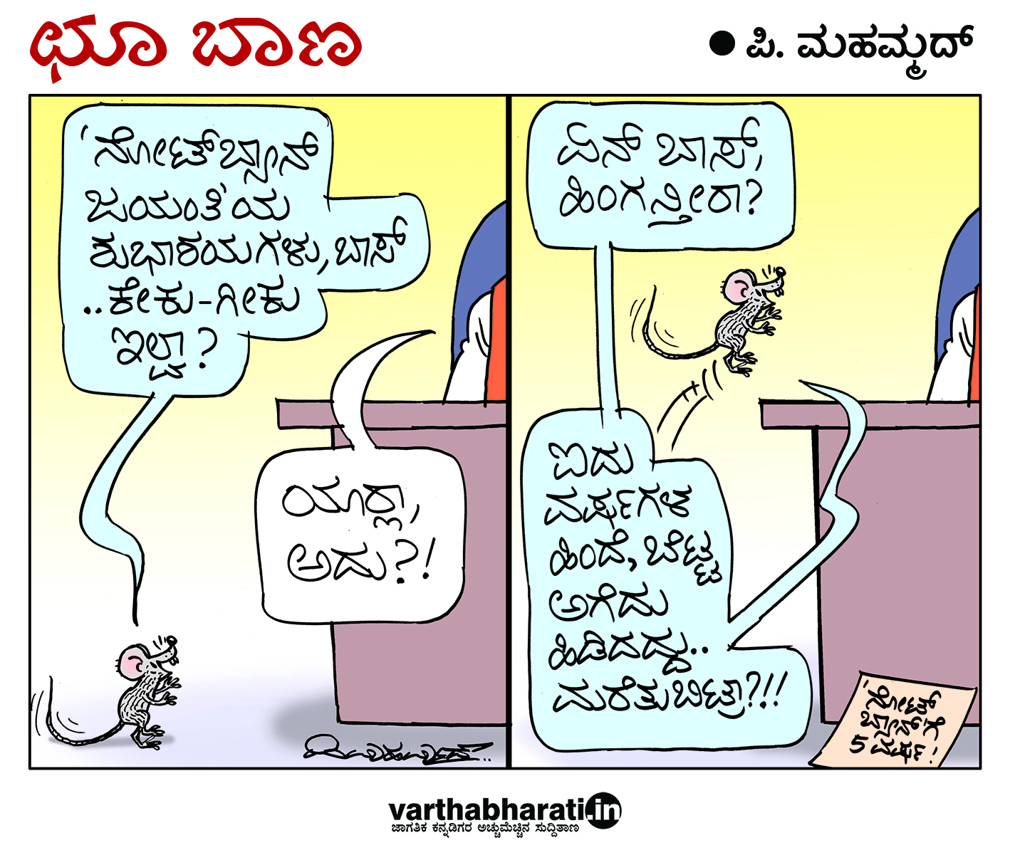 ಛೂ ಬಾಣ: ಪಿ. ಮಹಮ್ಮದ್ ಕಾರ್ಟೂನ್