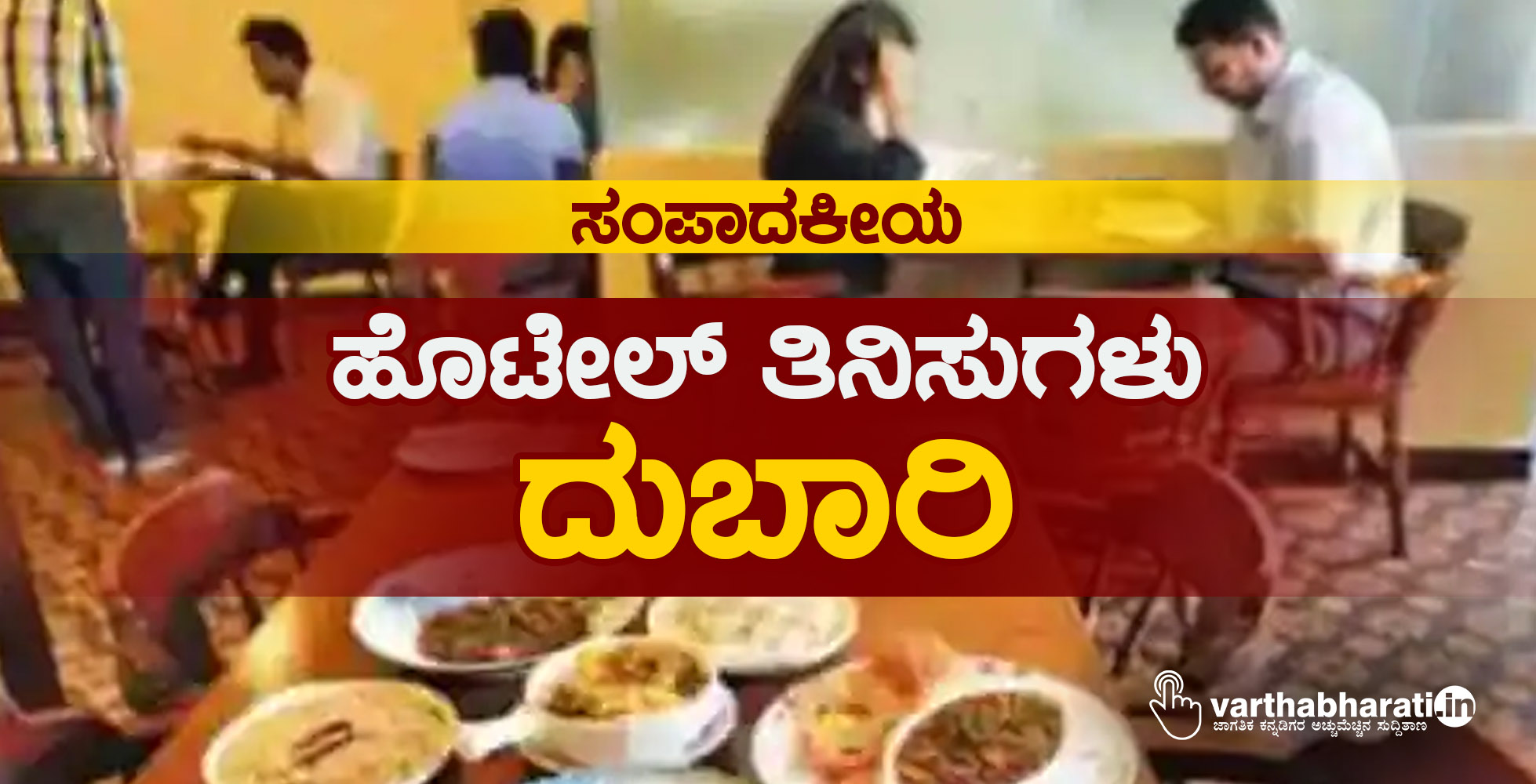 ಸಂಪಾದಕೀಯ: ಹೊಟೇಲ್ ತಿನಿಸುಗಳು ದುಬಾರಿ