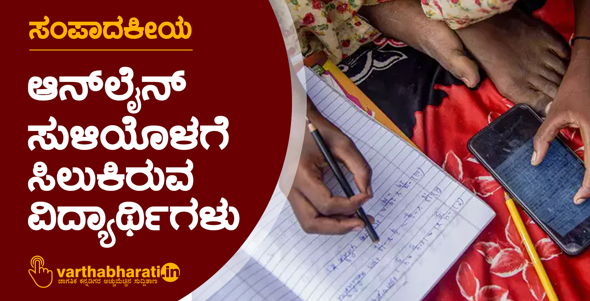 ಆನ್‌ಲೈನ್ ಸುಳಿಯೊಳಗೆ ಸಿಲುಕಿರುವ ವಿದ್ಯಾರ್ಥಿಗಳು