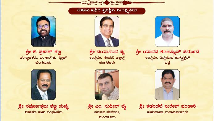 ತುಳು ಚಾವಡಿ ತಮ್ಮನ ಹಾಗೂ ತುಳುವ ಐಸಿರ ಪ್ರಶಸ್ತಿಗೆ ಆಯ್ಕೆ