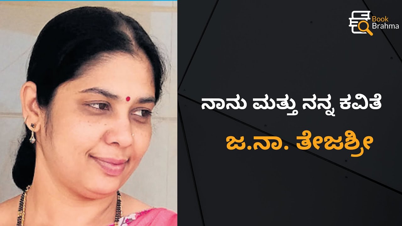 ಜ.ನಾ.ತೇಜಶ್ರೀ ಅವರಿಗೆ ಪುತಿನ ಪುರಸ್ಕಾರ