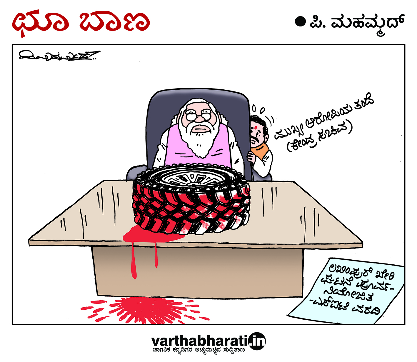 ಛೂ ಬಾಣ: ಪಿ. ಮಹಮ್ಮದ್ ಕಾರ್ಟೂನ್