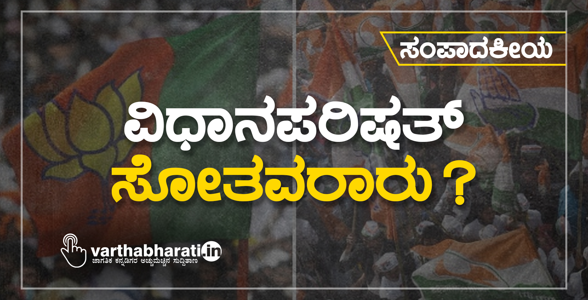 ವಿಧಾನಪರಿಷತ್: ಸೋತವರಾರು?