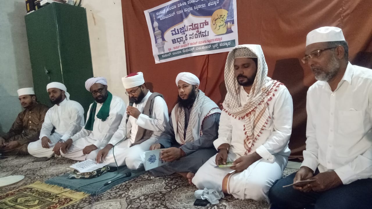 ಕೆಮ್ಮಾರ : ಶಂಸುಲ್ ಉಲಮಾ ವಿದ್ಯಾಸಂಸ್ಥೆಯಲ್ಲಿ ಮಜ್ಲಿಸುನ್ನೂರು ಸಂಗಮ