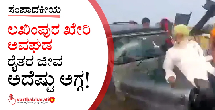 ಲಖಿಂಪುರ ಖೇರಿ ಅವಘಡ: ರೈತರ ಜೀವ ಅದೆಷ್ಟು ಅಗ್ಗ!