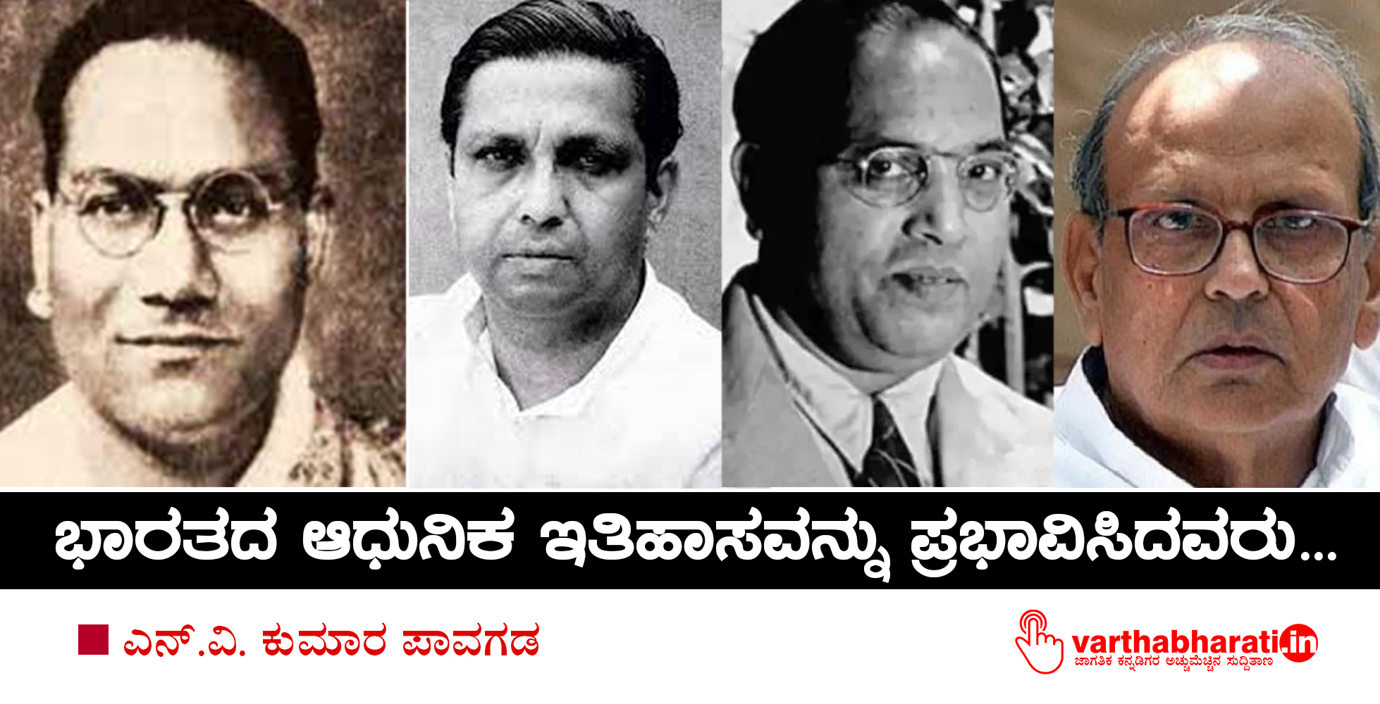 ಭಾರತದ ಆಧುನಿಕ ಇತಿಹಾಸವನ್ನು ಪ್ರಭಾವಿಸಿದವರು...