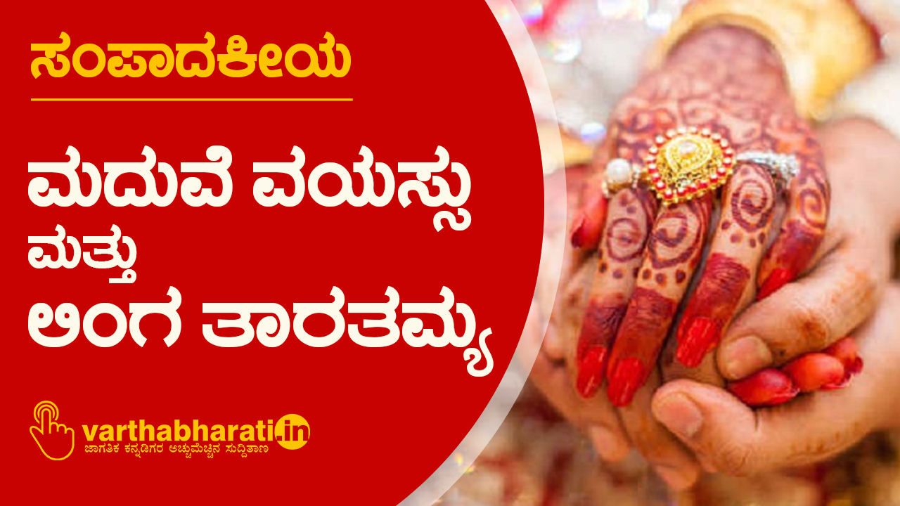 ಮದುವೆ ವಯಸ್ಸು ಮತ್ತು ಲಿಂಗ ತಾರತಮ್ಯ