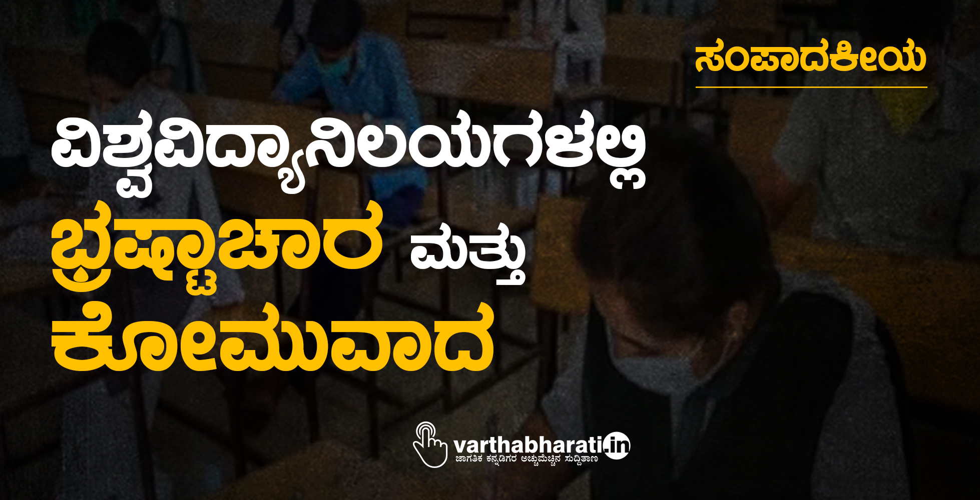 ಸಂಪಾದಕೀಯ : ​ವಿಶ್ವವಿದ್ಯಾನಿಲಯಗಳಲ್ಲಿ ಭ್ರಷ್ಟಾಚಾರ ಮತ್ತು ಕೋಮುವಾದ