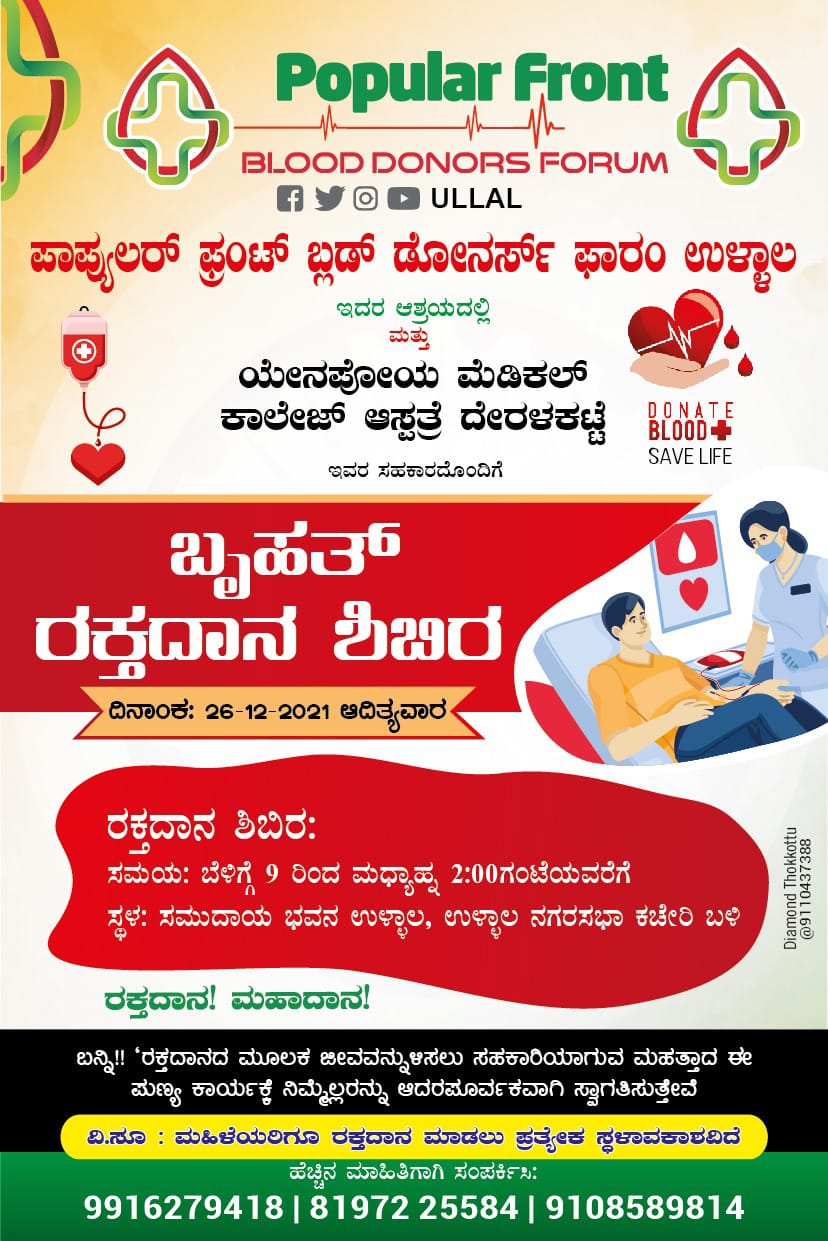 ಡಿ.26ರಂದು ಉಳ್ಳಾಲ ನಗರಸಭಾ ಸಮುದಾಯ ಭವನದಲ್ಲಿ ರಕ್ತದಾನ ಶಿಬಿರ