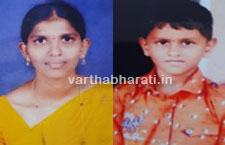 ಬ್ರಹ್ಮಾವರ: ತಾಯಿ - ಮಗ ನಾಪತ್ತೆ