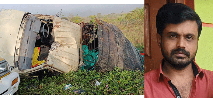 ವಿರಾಜಪೇಟೆ: ಹಾಲು ಸಾಗಾಟದ ವಾಹನ ಪಲ್ಟಿ; ಚಾಲಕ ಮೃತ್ಯು, ಇನ್ನಿಬ್ಬರು ಗಂಭೀರ